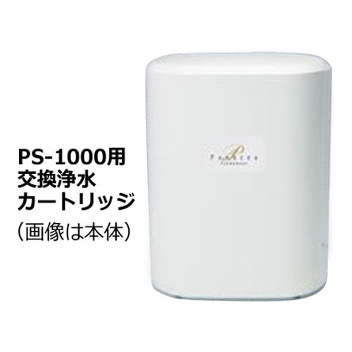 【メーカー直送品】還元イオンウォーター生成器 パナセア ファンダメントPS-1000用交換浄水カートリッジ ※代引・同梱・キャンセル不可 ※沖縄・離島は別途送料追加|健康サポート専門店