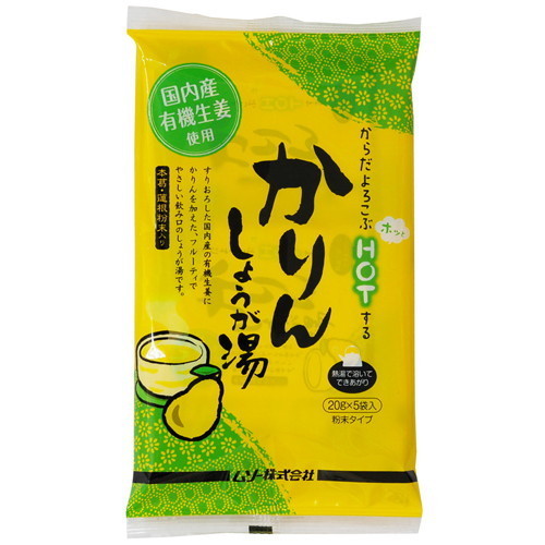 【お買上特典】【冬季限定】有機生姜使用・かりんしょうが湯(20g×5)【ムソー】