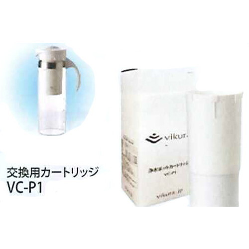【メーカー直送品】ビクラ浄水ポットカートリッジ×2本セット（vikura）【VC-P1】【浄水器】 ※代引・同梱・キャンセル不可 ※送料無料（一部地域を除く）