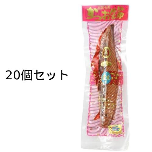 【お買上特典】かつお生節 （1本×20個セット） 【竹内商店】 ※送料無料（一部地域を除く）