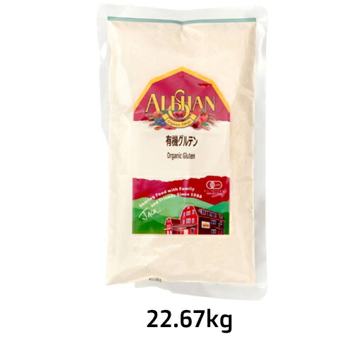 有機グルテン（22.67kg）【アリサン】 ※キャンセル・同梱・代引不可・店舗名・屋号名でのご注文の場合はメーカー直送