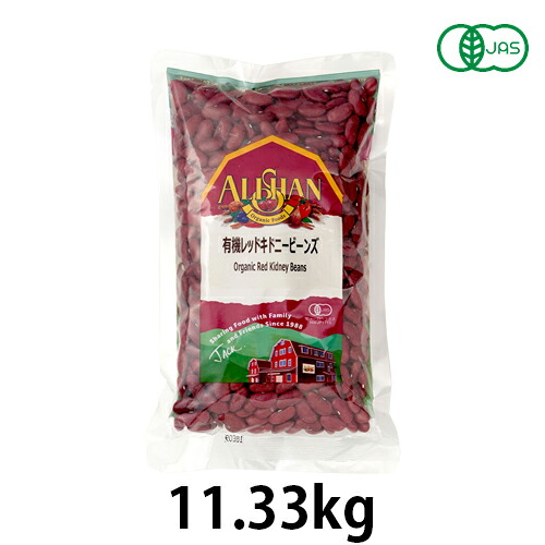 有機レッドキドニービーンズ（11.33kg）【アリサン】 ※キャンセル・同梱・代引不可・店舗名・屋号名でのご注文の場合はメーカー直送