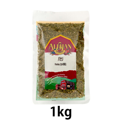 オーガニックパセリ（1kg）【アリサン】 7,591円