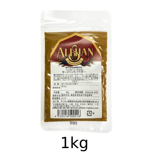 オーガニックターメリックパウダー（1kg）【アリサン】 ※送料無料（一部地域を除く）