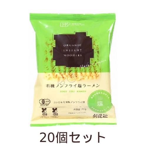 有機ノンフライ塩ラーメン （110g×20個セット） 【創健社】