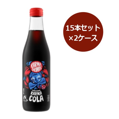 オーガニック炭酸飲料Karma Cola（カーマコーラ） （15本セット×2ケース） 【カーマコーラ社／Karma Cola】 ※荷物総重量20kg以上で別途料金必要