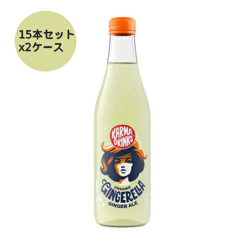 オーガニック炭酸飲料Gingerella(ジンジャエール) (15本セット×2ケース)【カーマコーラ社/Karma Cola】※荷物総重量20kg以上で別途料金必要|健康サポート専門店