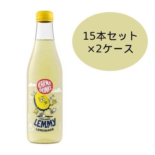オーガニック炭酸飲料Lemmy（レミー） （15本セット&times;2ケース）【カーマコーラ社／Karma Cola】 ※荷物総重量20kg以上で別途料金必要｜健康サポート専門店