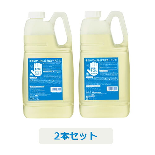 手洗いせっけん・ハンドソープ バブルガード 2.1L×2本セット ※全国送料無料 ※同梱・キャンセル・ラッピング不可 （大容量）【シャボン玉石けん】