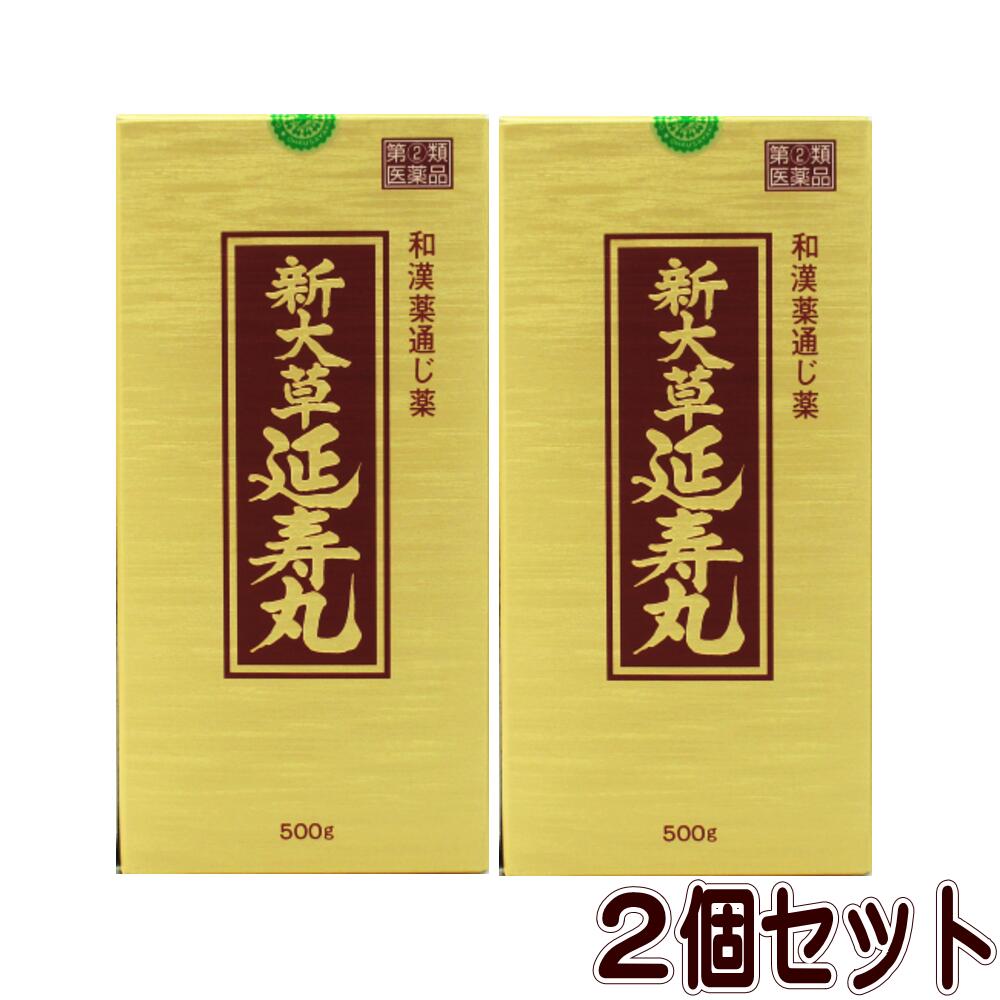 【任ずる第2類飲み薬】新大草延寿丸-500g【2個書き割り】