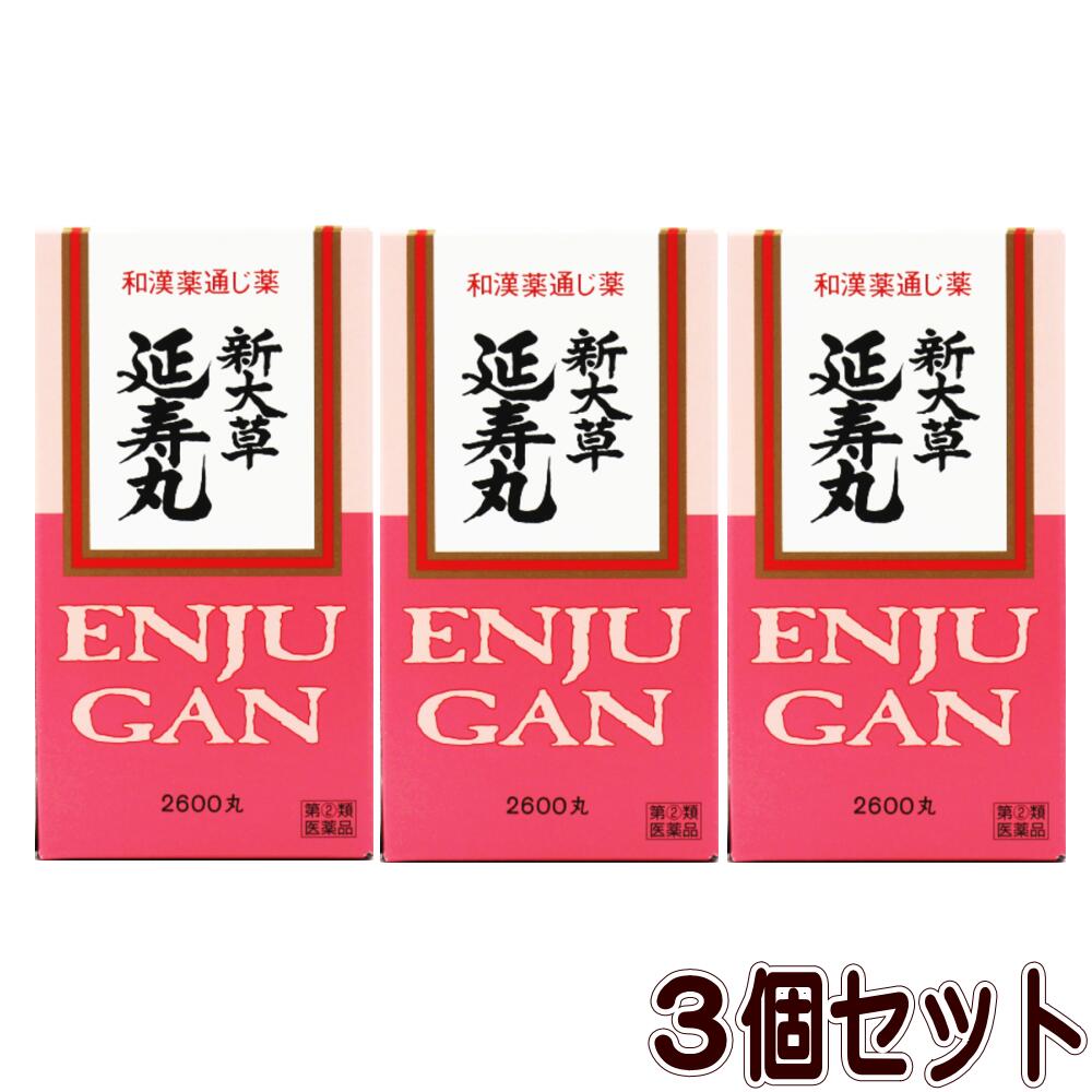 【任ずる第2類飲み薬】新大草延寿丸-2600丸【3個書き割り】