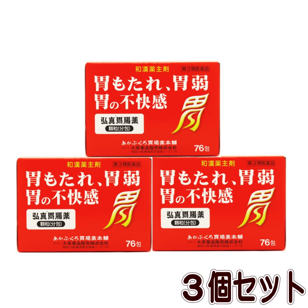 【第3類医薬品】弘真胃腸薬顆粒(分包)76包【3個セット】