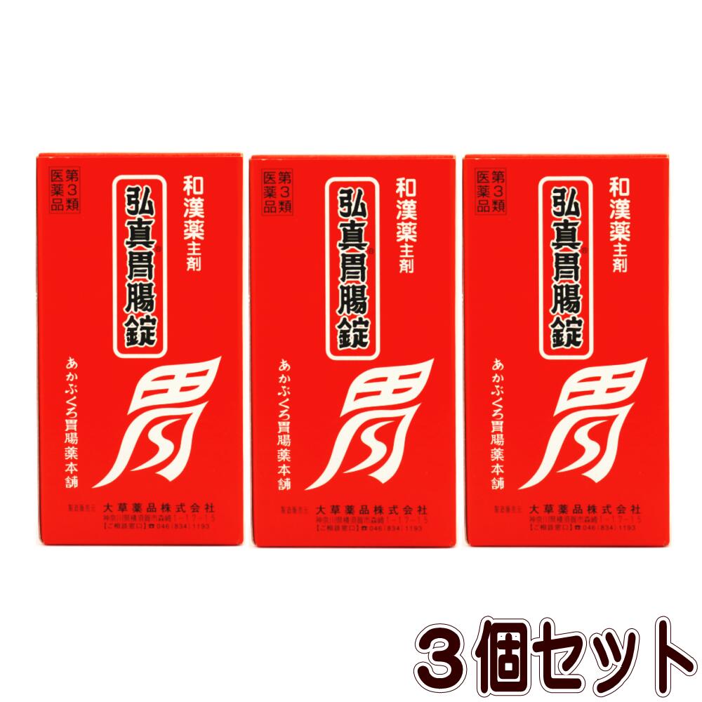 【第3類医薬品】弘真胃腸錠(480錠)【3個セット】