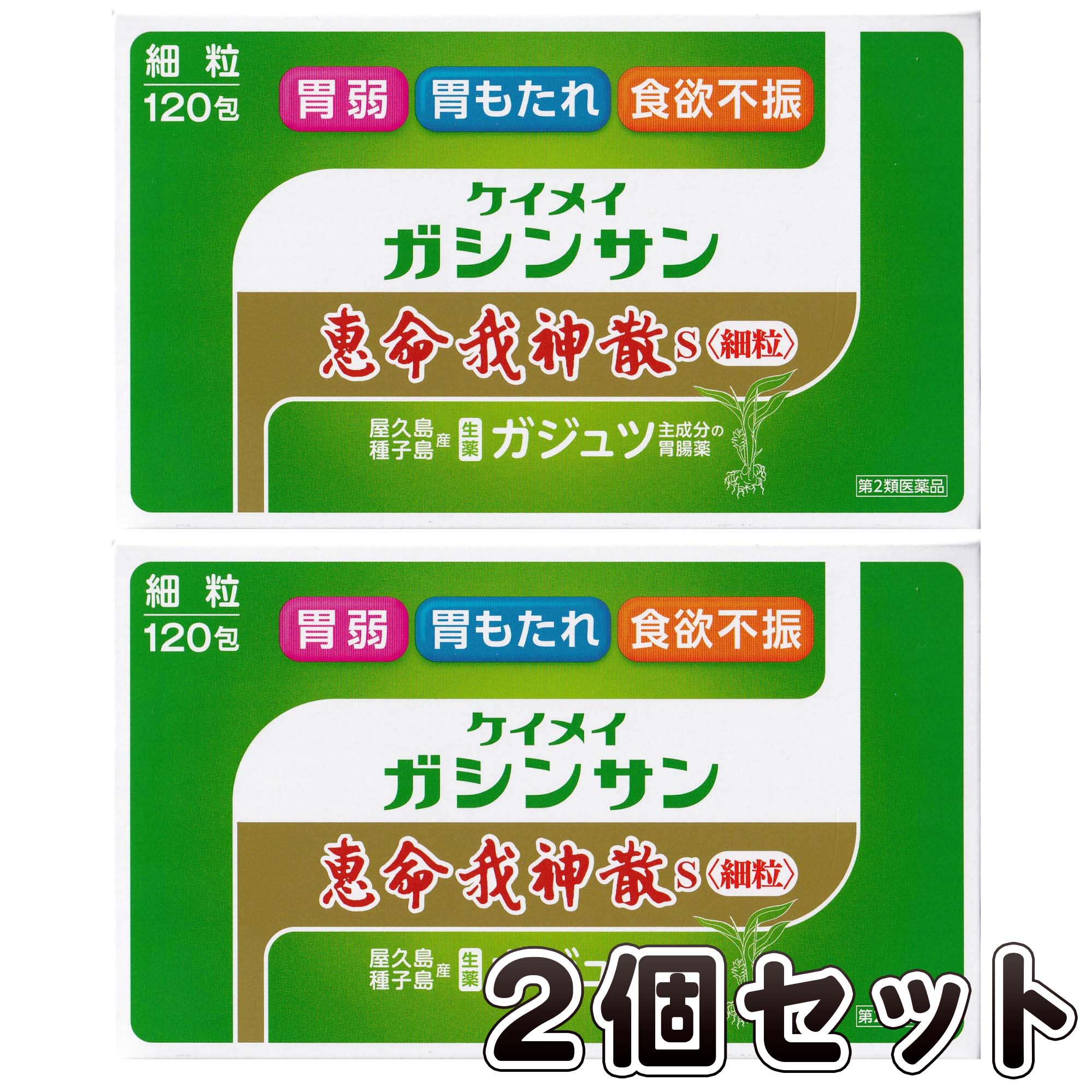 【第2類飲み薬】恵命我神散S細粒 3g×120包【2個書き割り】