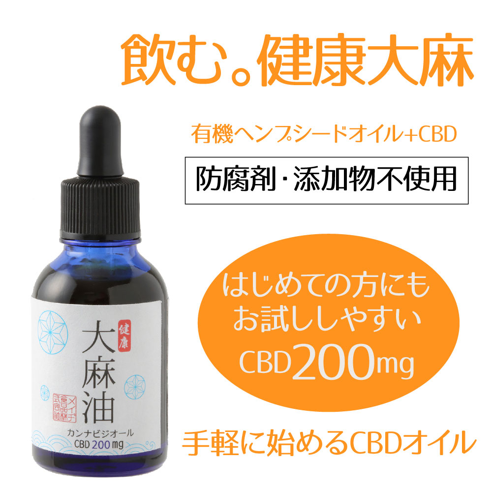 楽天市場 新価格 メイヂ健康大麻油 Cbd200mg配合 賞味期限 2022年9月末 メイヂ健康大麻油