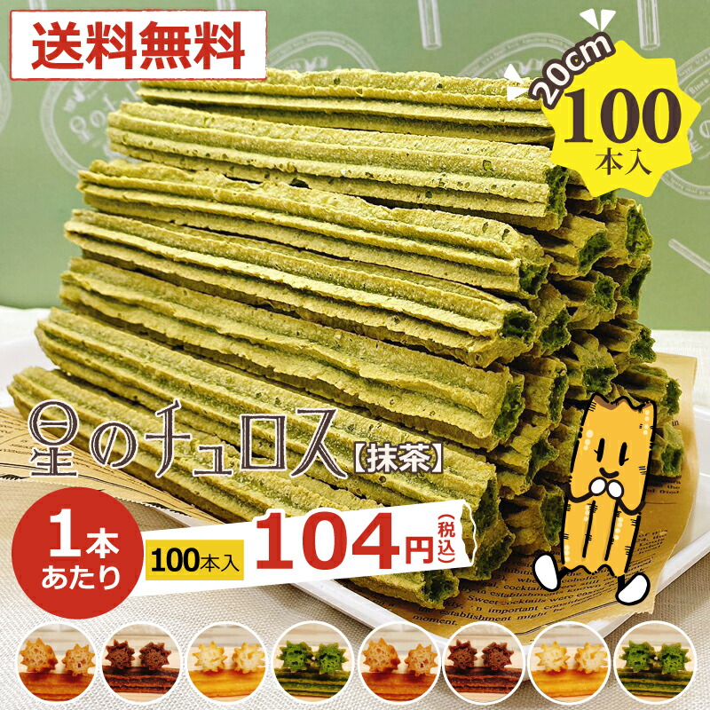注目の福袋 あす楽 星のチュロス 抹茶味 ２０センチ ハーフサイズ １００本入 焼菓子 スイーツ イベント 屋台 縁日 お菓子 品質が完璧 Porsche Com Mk