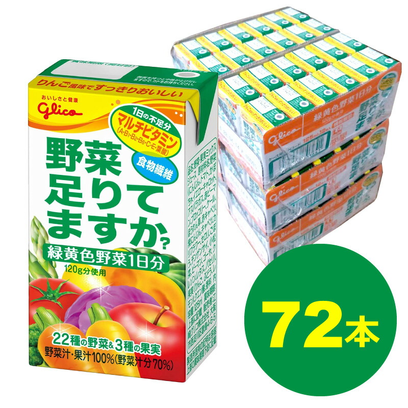 江崎グリコ 野菜足りてますか? 24本×3ケース 野菜ジュース 飲み切りサイズ マルチビタミン 葉酸 食物繊維 １日分の緑黄色野菜 ギフト プレゼント 贈り物