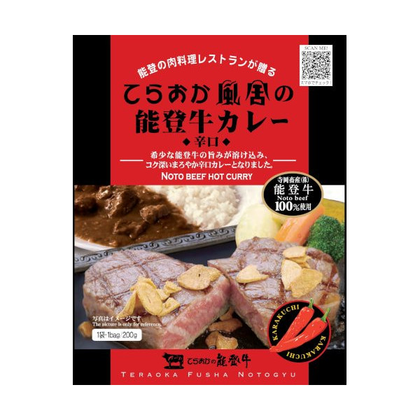 寺岡畜産 てらおか風舎の能登牛カレー辛口 200g 10箱