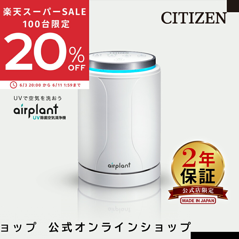 楽天市場】【3個特別価格】 メーカー直販 シチズン UV除菌空気