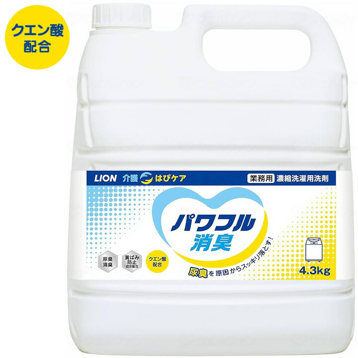 介護雑貨・生活支援用品 はぴケア パワフル消臭 業務用 LION 濃縮洗濯用洗剤 クエン酸配合 ライオンハイジーン 介護向け 施設 病院