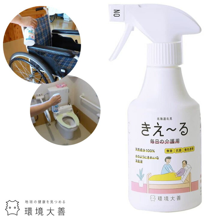 介護雑貨・生活支援用品 介護用 きえ～る スプレー トリガータイプ 280mL 環境ダイゼン