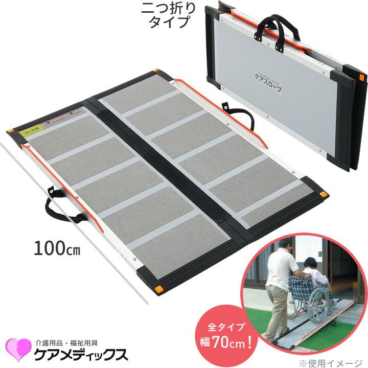 ケアスロープ CS100 長さ100cm メーカー直送 ケアメディックス 段差