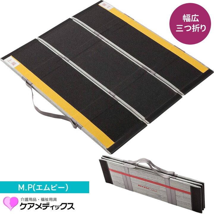車いす用スロープ 生活支援用品 デクパック Ｍ．Ｐ．エムピー 介護雑貨 ケアメディックス 折りたたみ 持ち運び 車いすスロープ 車椅子 段差解消