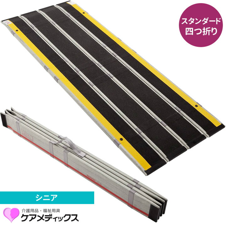 車椅子 スロープ デクパック シニア 四つ折り 法人様限定商品 350cm ケアメディックス 折りたたみ 持ち運び 車いす 階段 玄関 段差解消 介護 車椅子用スロープ｜ケンクル 228,074円