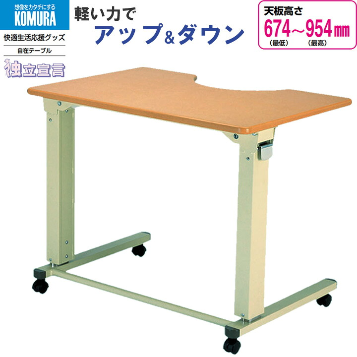 介護雑貨・生活支援用品 自在テーブル ボランチ コムラ製作所 DSV