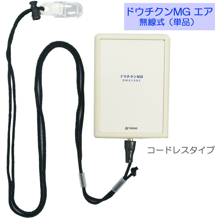 徘徊 防止 センサー 離床センサー ドウチクンMG 無線式 単品 コードレスタイプ 受信機なし トクソー技研 徳永装器研究所 介護雑貨 生活支援用品 00198D00 離床 感知センサー 対策 認知症