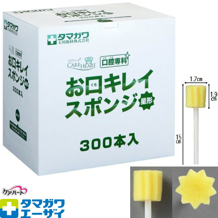 介護雑貨・生活支援用品 ケアハート 口腔専科 お口キレイスポンジ星形 300本入り×4箱 玉川衛材|ケンクル