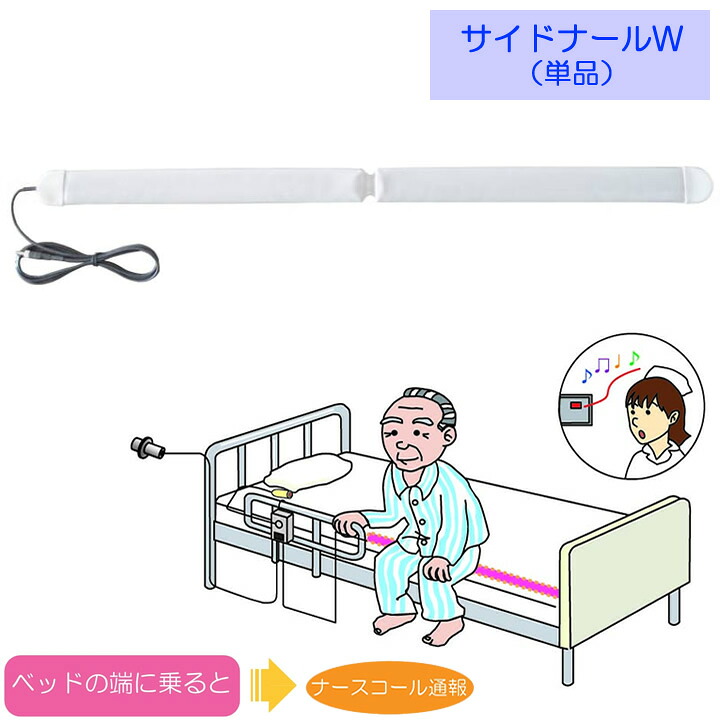 徘徊 防止 センサー 離床センサー サイドナールW 単品 分配器無し トクソー技研 00210A00 離床 感知センサー 対策 認知症 介護雑貨 生活支援用品|ケンクル