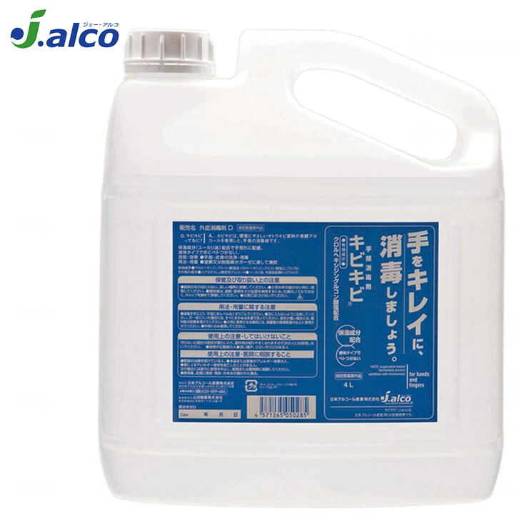 介護雑貨・生活支援用品 手指消毒剤 キビキビ 手 指 4L 詰替え用 【日本アルコール産業】