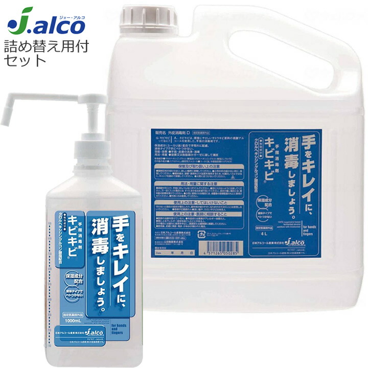 介護雑貨・生活支援用品 手指消毒剤 キビキビ 手 指 1L ポンプ付き ＋ 4L 詰め替え用 【日本アルコール産業】