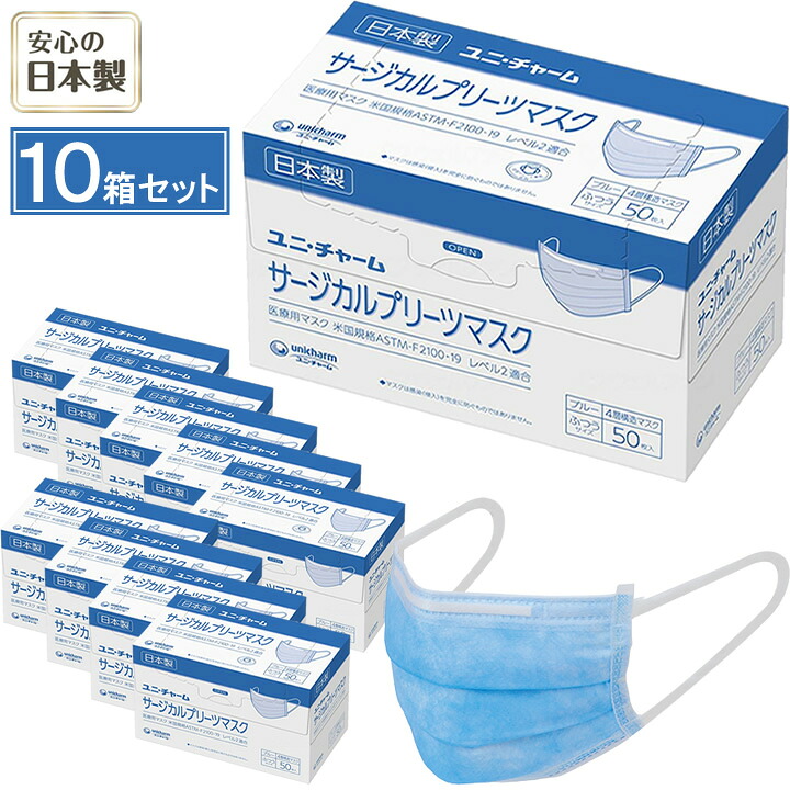 マスク ユニチャーム サージカルプリーツマスク ふつう 50 日本製 ふつうサイズ 50枚入り 10箱セット 4層構造 プリーツタイプ 介護雑貨・生活支援用品 ユニ・チャーム 普通 使い捨て|ケンクル