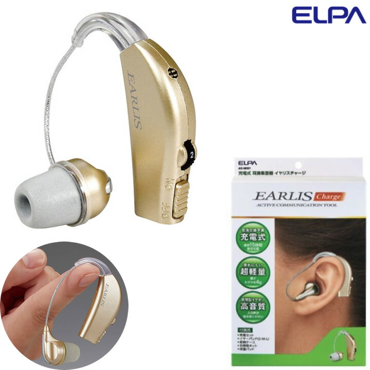 介護雑貨・生活支援用品 集音器 イヤリスチャージ EARLIS Charge 充電式 耳掛集音器 ELPA 朝日電器 AS-M001 敬老の日 プレゼント ギフト