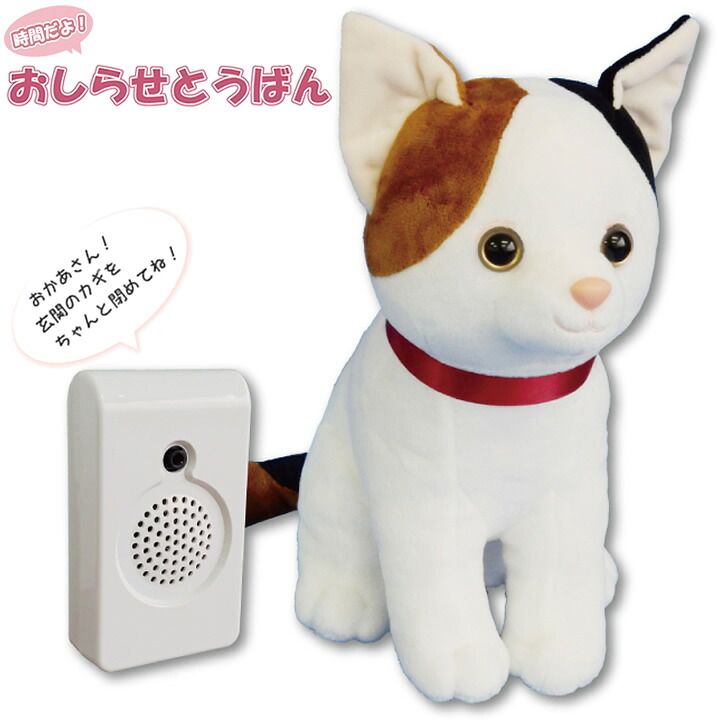 介護雑貨・生活支援用品 時間だよ！おしらせとうばん みけ ぬいぐるみ しゃべる 話す e!未来工房 群馬電機 MC-U01-CT 敬老の日 プレゼント ギフト 贈り物