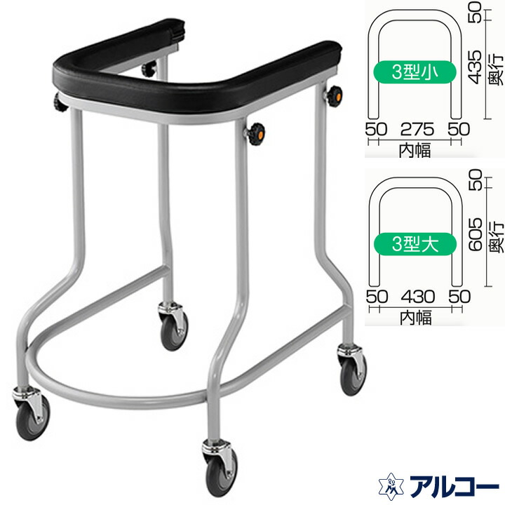 【楽天市場】歩行器 アルコー３型中 歩行車 【星光医療器製作所