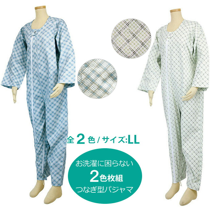 介護用 パジャマ つなぎ型 2枚組 テイコブエコノミー 上下続き服 色組合せ自由 LLサイズ 幸和製作所 テイコブ UW01 ねまき 寝巻き 介護衣料品