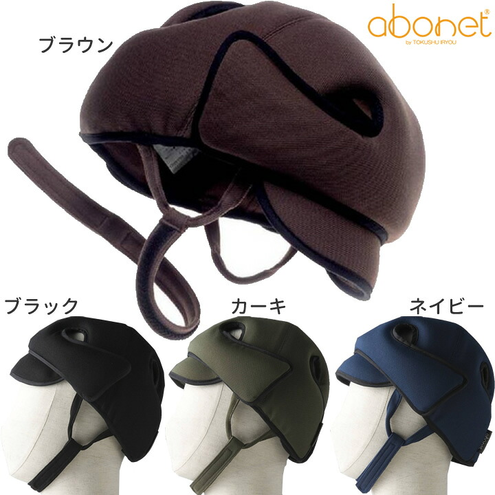 介護衣料品 ａｂｏｎｅｔ ガードＤ スタンダードＮ 普通サイズ 頭部保護帽 特殊衣料 2007