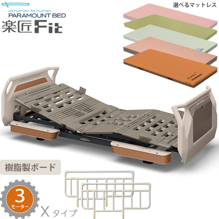 パラマウントベッド 電動ベッド 介護ベッド 楽匠フィット 樹脂ボード 3モーター Xタイプ 楽匠Fit 3点セット マットレス付き サイドレール付き 超低床対応 KQ-C3322 KQ-C3122 KQ-C3322A KQ-C3122A 樹脂製ボード