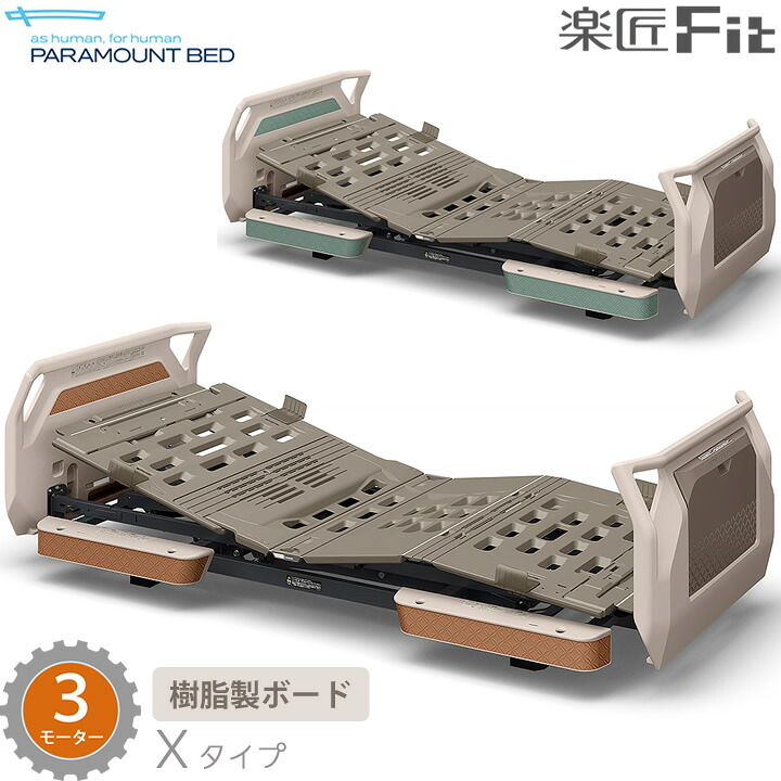 パラマウントベッド 電動ベッド 介護ベッド 楽匠フィット 樹脂ボード 3モーター Xタイプ 楽匠Fit ベッド本体のみ 超低床対応 KQ-C3322 KQ-C3122 KQ-C3322A KQ-C3122A 樹脂製ボード｜ケンクル