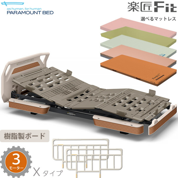 パラマウントベッド 電動ベッド 介護ベッド 楽匠フィット 樹脂ボード パノラマ タイプ 3モーター Xタイプ 楽匠Fit 3点セット マットレス付き サイドレール付き 超低床対応 KQ-C332C KQ-C312C KQ-C332CA KQ-C312CA 樹脂製ボード｜ケンクル