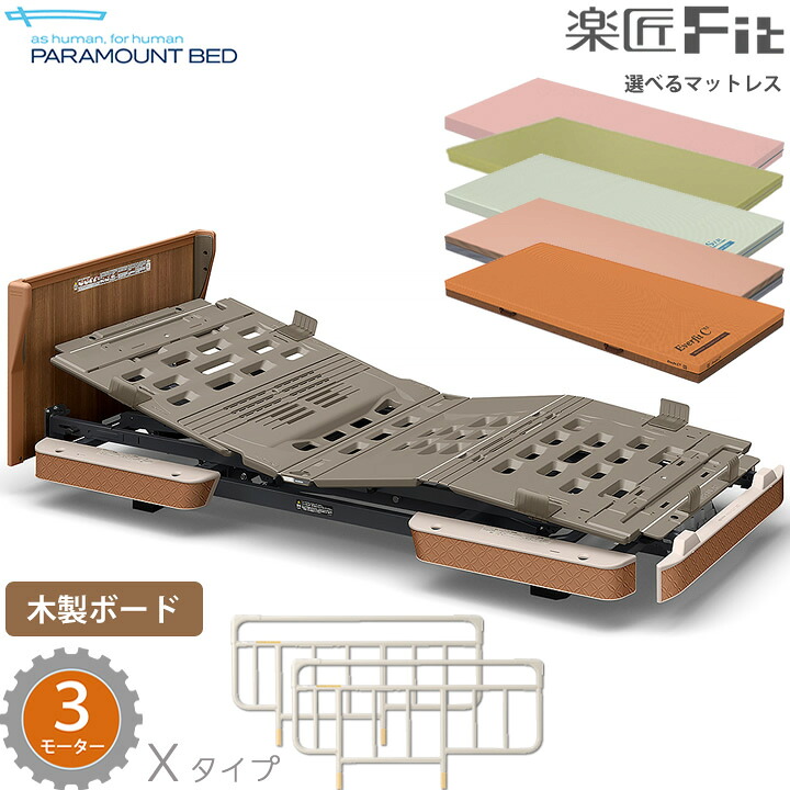 パラマウントベッド 電動ベッド 介護ベッド 楽匠フィット 木製ボード パノラマ タイプ 3モーター Xタイプ 楽匠Fit 3点セット マットレス付き サイドレール付き 超低床対応 KQ-C332E KQ-C312E KQ-C332EA KQ-C312EA