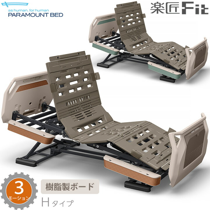 楽天市場】電動ベッド 介護ベッド 高齢者 楽匠Fit 楽匠Fit 木製ボード