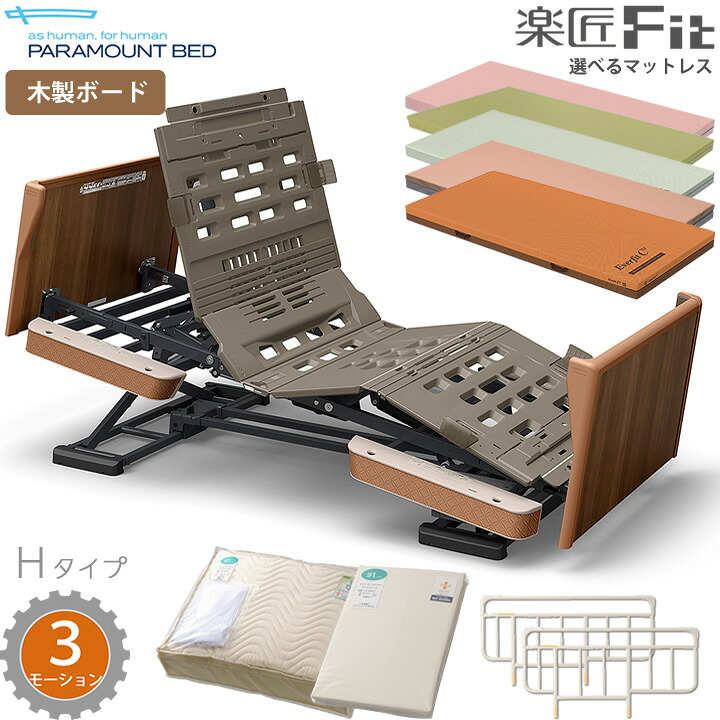 パラマウントベッド 電動ベッド 楽匠フィット 木製ボード 3モーション 介護ベッド Hタイプ 楽匠Fit 5点セット マットレス付き サイドレール付き マットレスパット ボックスシーツ 電動リクライニングベッド KQ-C6325 KQ-C6125 KQ-C6325A KQ-C6125A|ケンクル