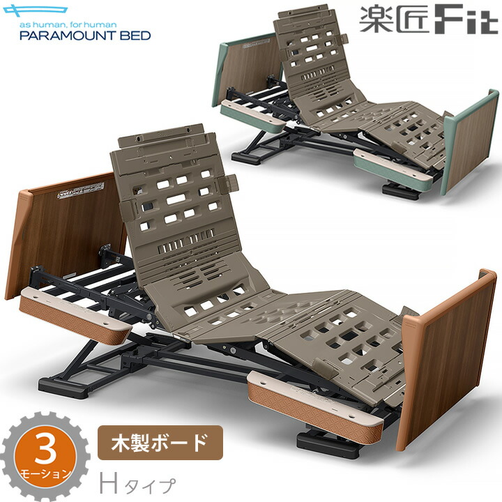 パラマウントベッド 電動ベッド 楽匠フィット 木製ボード 3モーション 介護ベッド Hタイプ 楽匠Fit 本体のみ KQ-C6325 KQ-C6125 KQ-C6325A KQ-C6125A