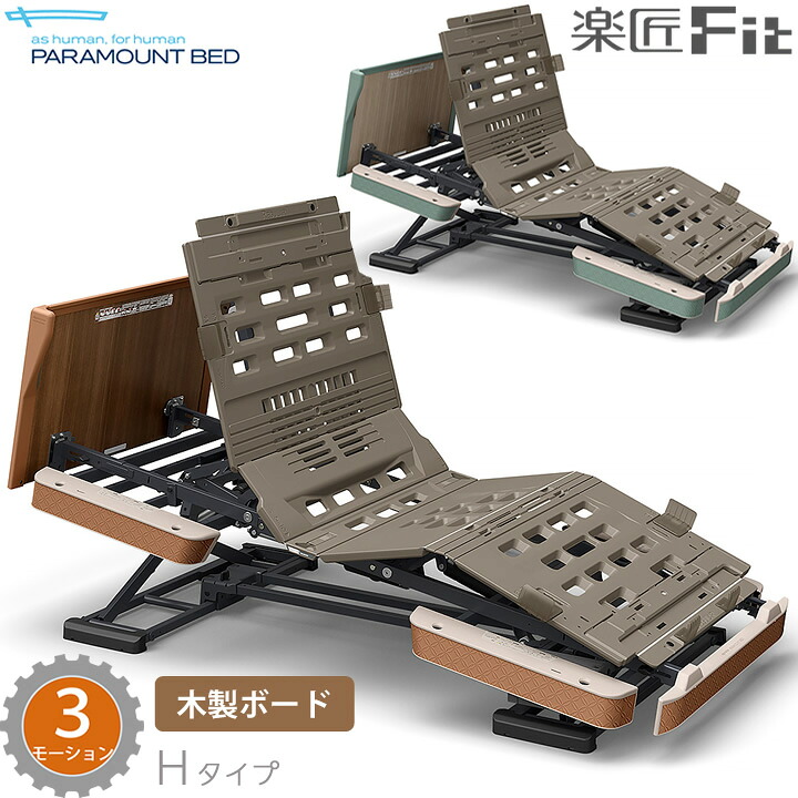 パラマウントベッド 電動ベッド 楽匠フィット 木製ボード パノラマ タイプ 3モーション 介護ベッド Hタイプ 楽匠Fit ベッド本体のみ KQ-C632E KQ-C612E KQ-C632EA KQ-C612EA|ケンクル