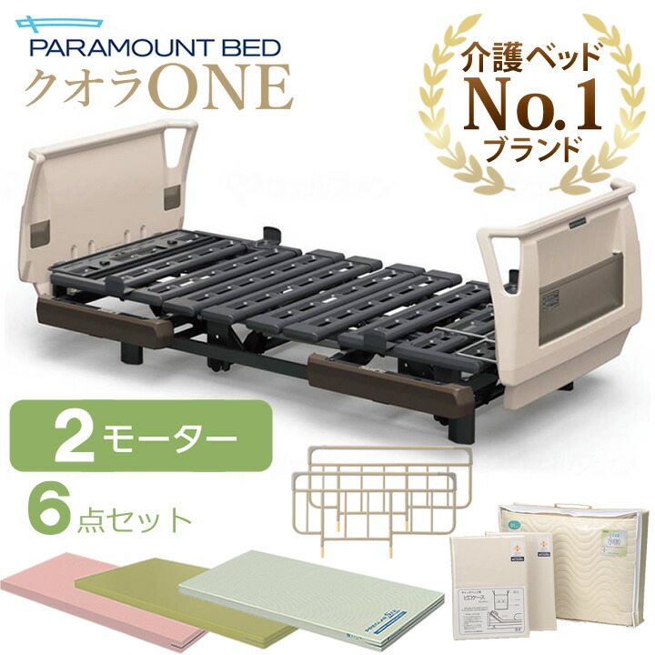 楽天市場】パラマウントベッド 電動ベッド 介護ベッド クオラONE