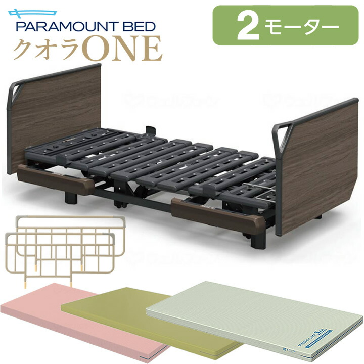 介護用ベッド、マットレスセット パラマウントベッド 2モーター 楽天市場】介護ベッド 2モーター パラマウントベッド クオラONE